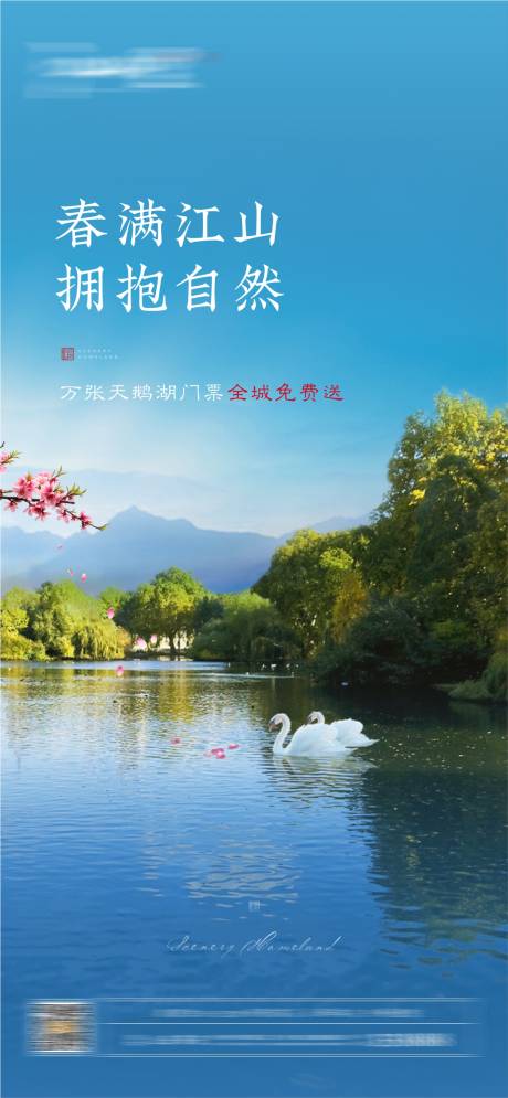 源文件下载【送天鹅湖门票单图】编号：49860003924627401