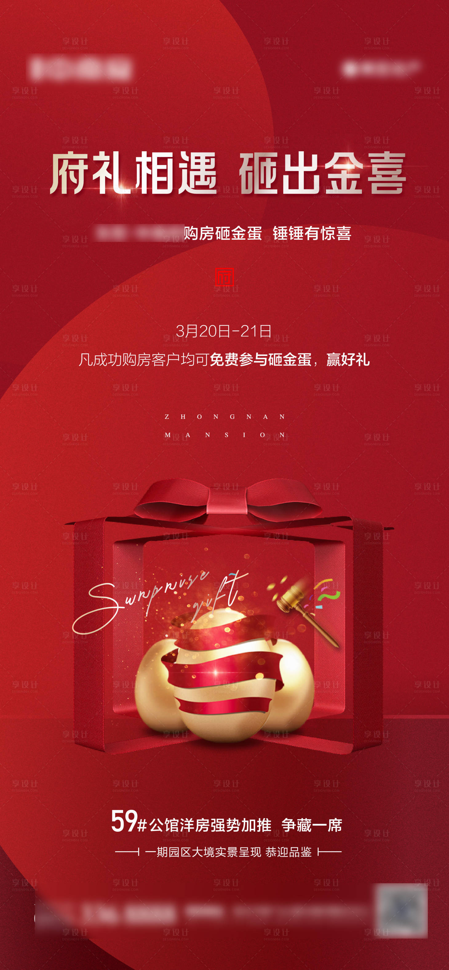 源文件下載【享設計】搜索編號：36230003951934615【地產購房成交砸金蛋活動海報】