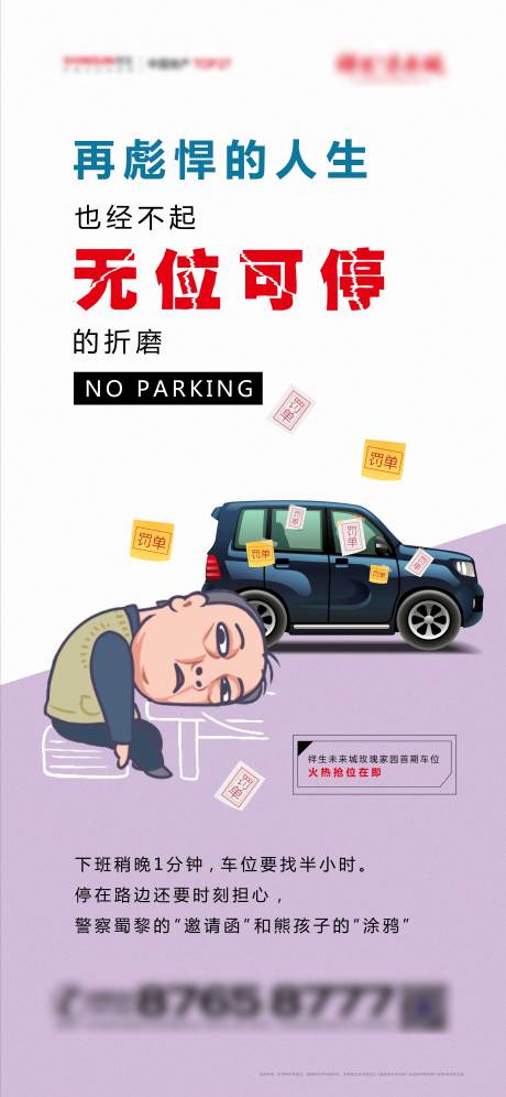 源文件下载【地产车位抢位海报】编号：98850004042132038