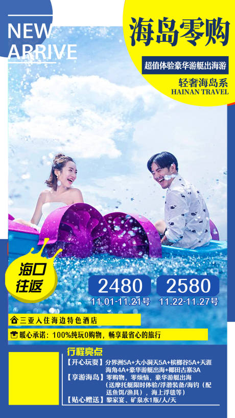 源文件下载【海南南旅游海报】编号：20210329114927150