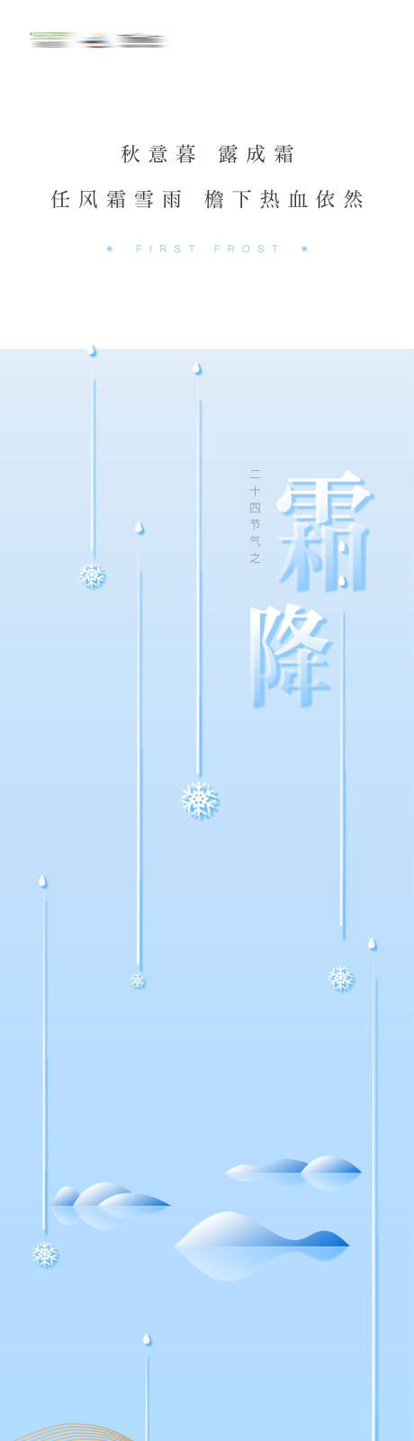 霜降节气刷屏海报-源文件【享设计】