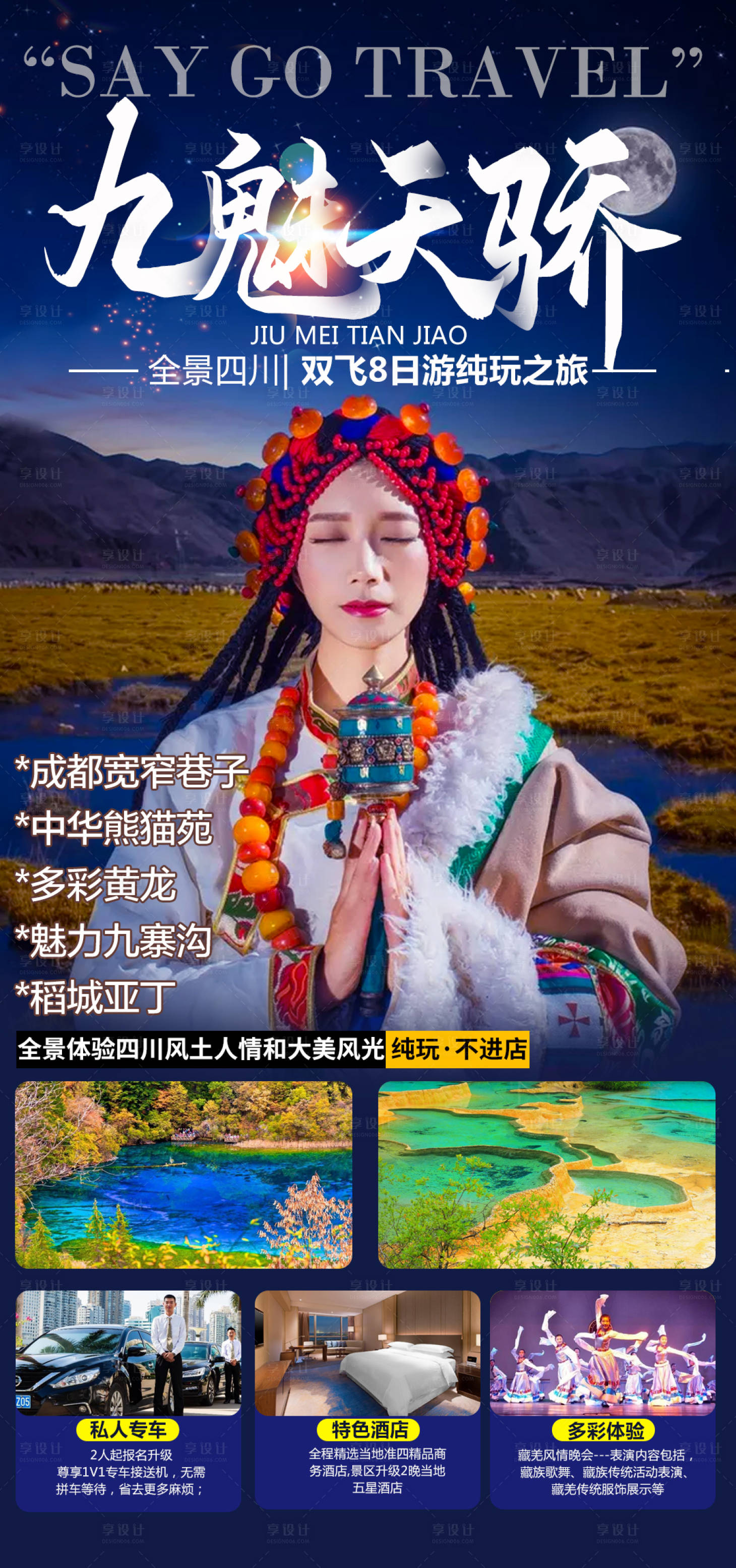 源文件下載【享設計】搜索編號：71610003971816156【四川旅游海報】