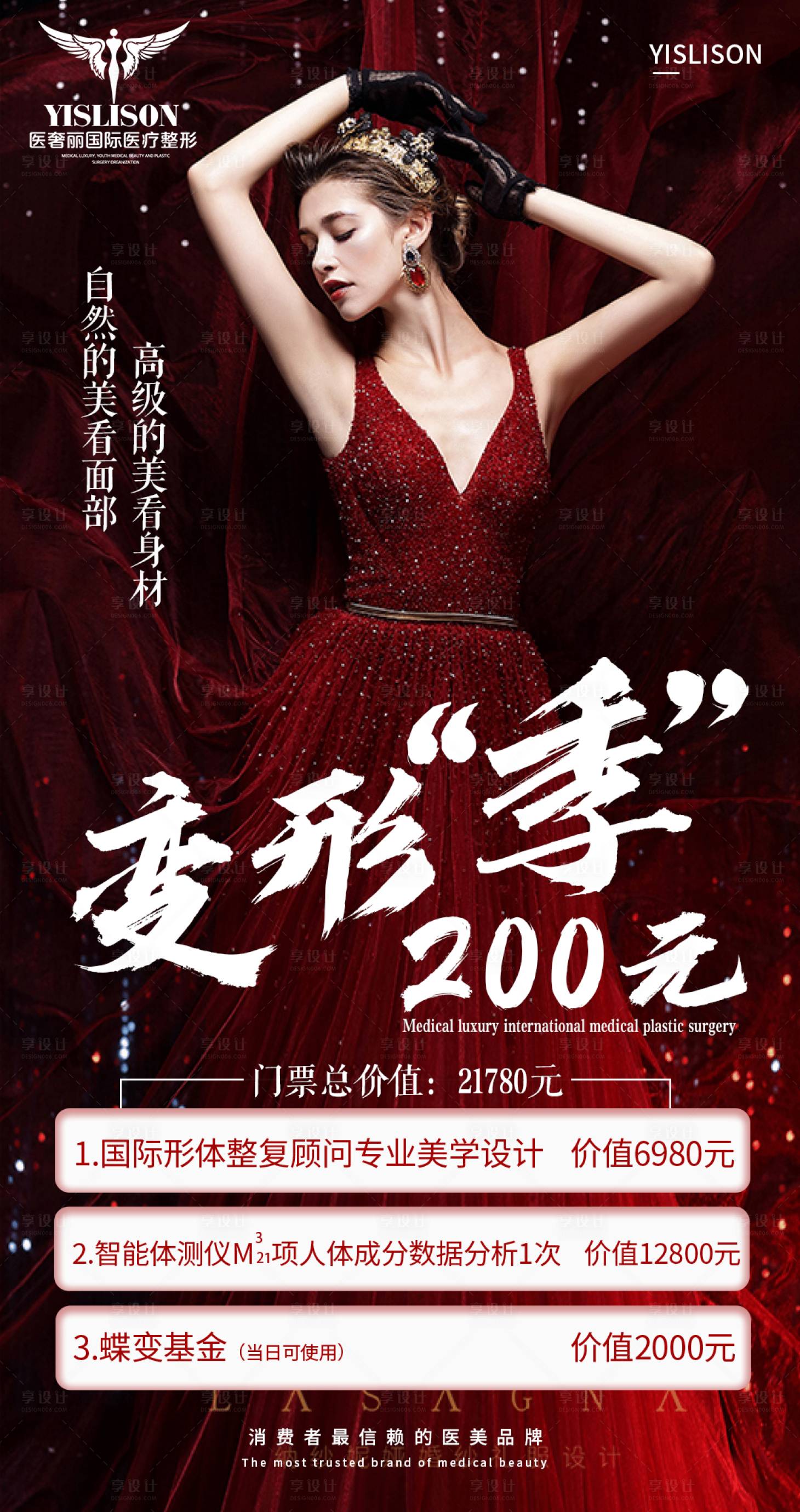 源文件下載【享設計】搜索編號：15510003792524576【醫美整形海報】