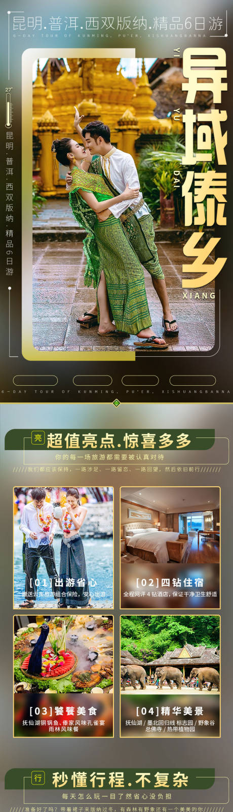 源文件下载【西双版纳精品6日游详情页】编号：31680003692449274