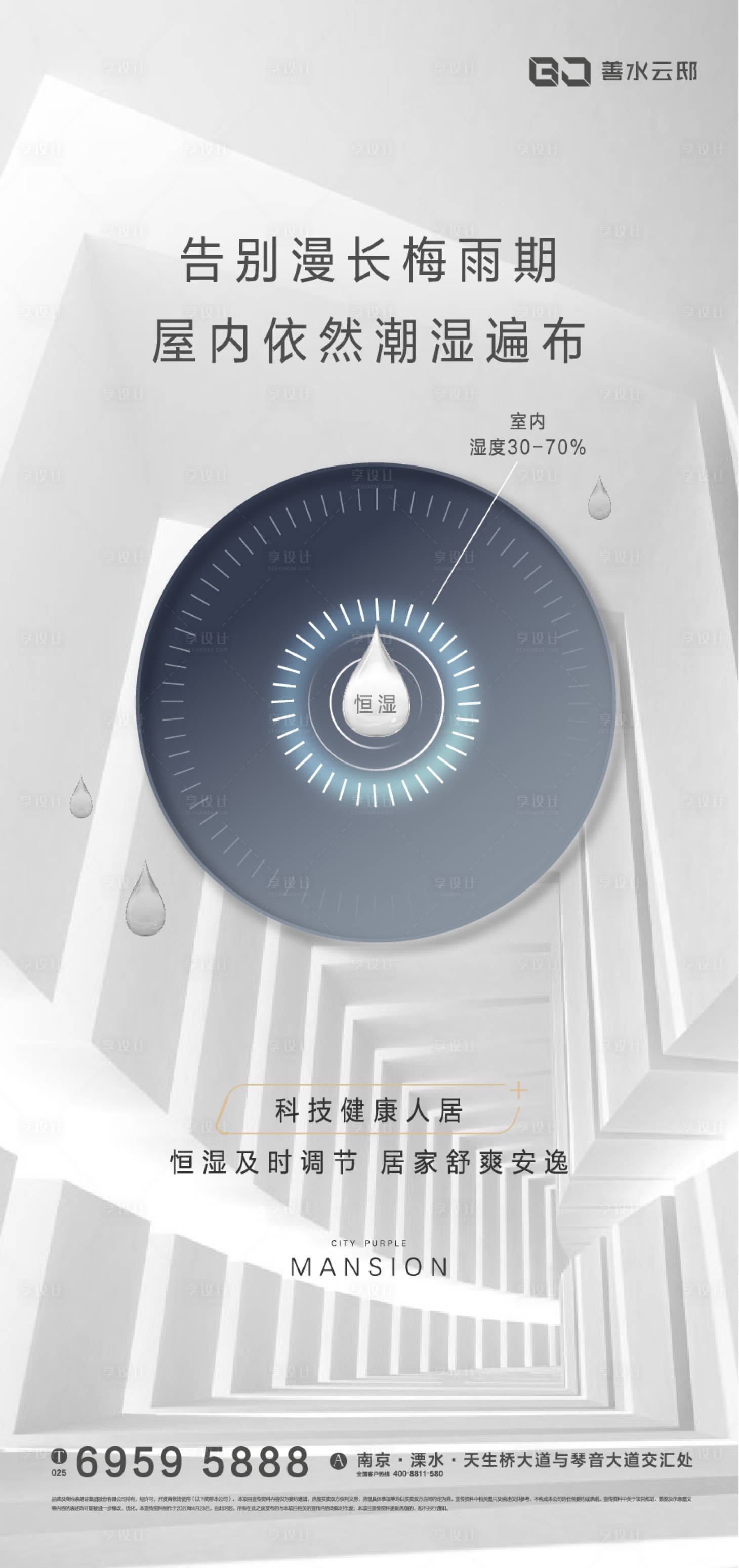 源文件下载【享设计】搜索编号：41680003931094095【房地产梅雨恒湿卖点海报】