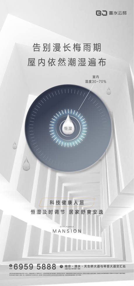 房地产梅雨恒湿卖点海报