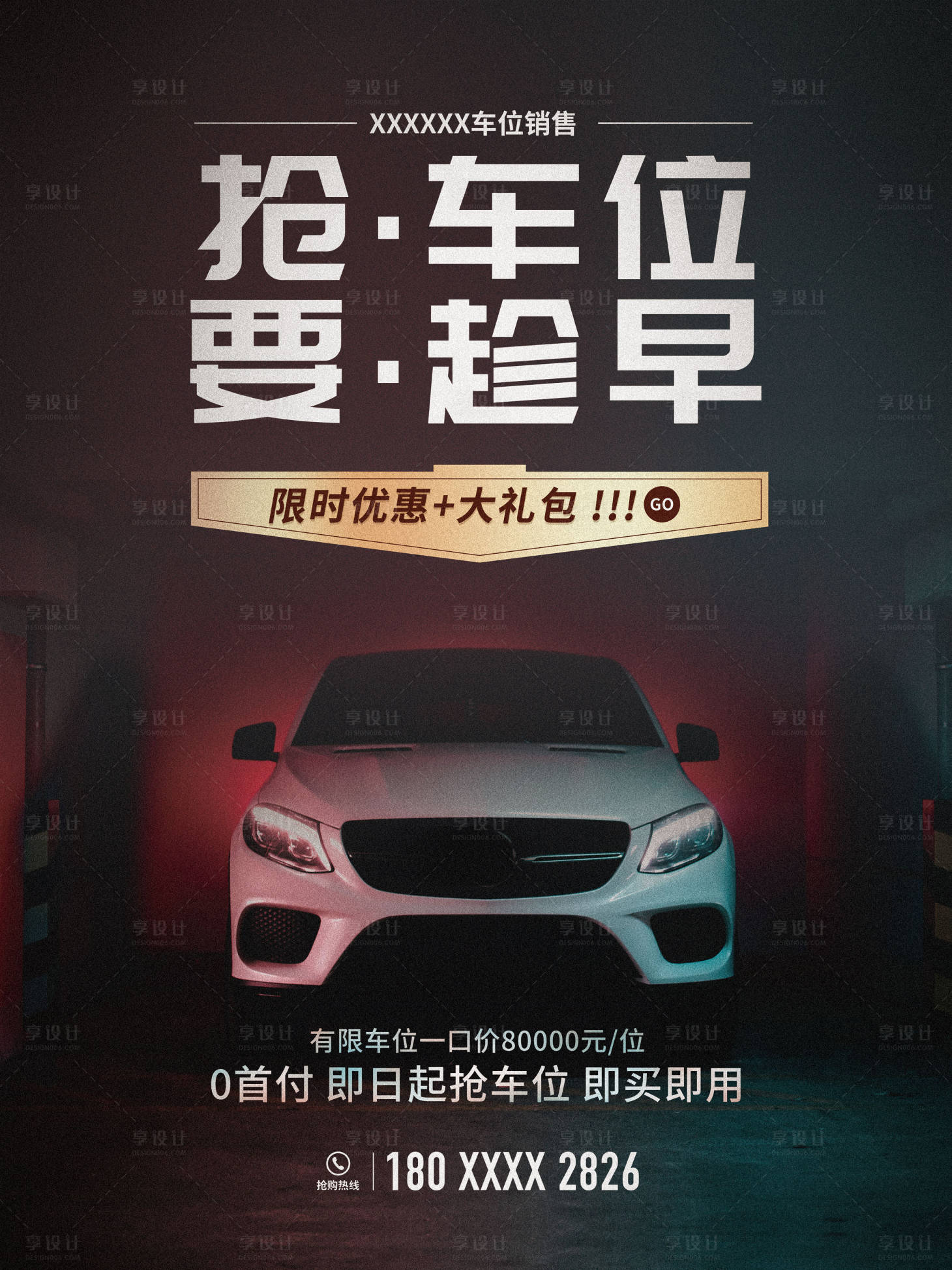 源文件下載【享設計】搜索編號：30540003703194906【停車位搶購海報】