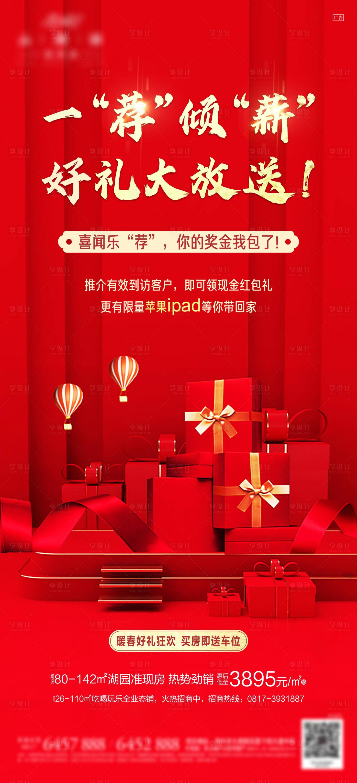 源文件下載【享設(shè)計(jì)】搜索編號：82550003921082786【地產(chǎn)中介推薦享好禮海報(bào)】