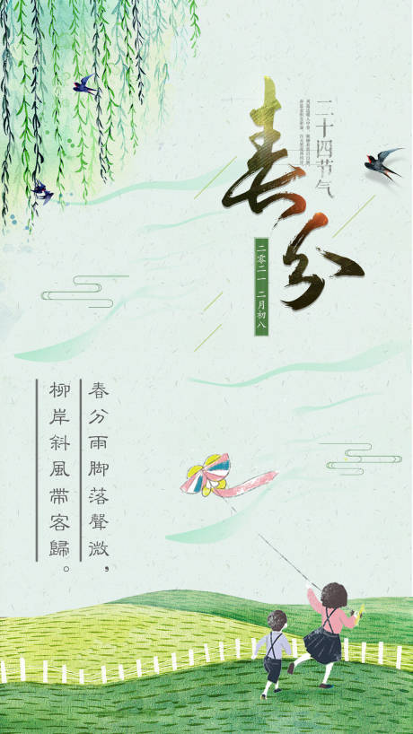 源文件下载【绿色小清新二十四节气春分海报】编号：92150003793214694
