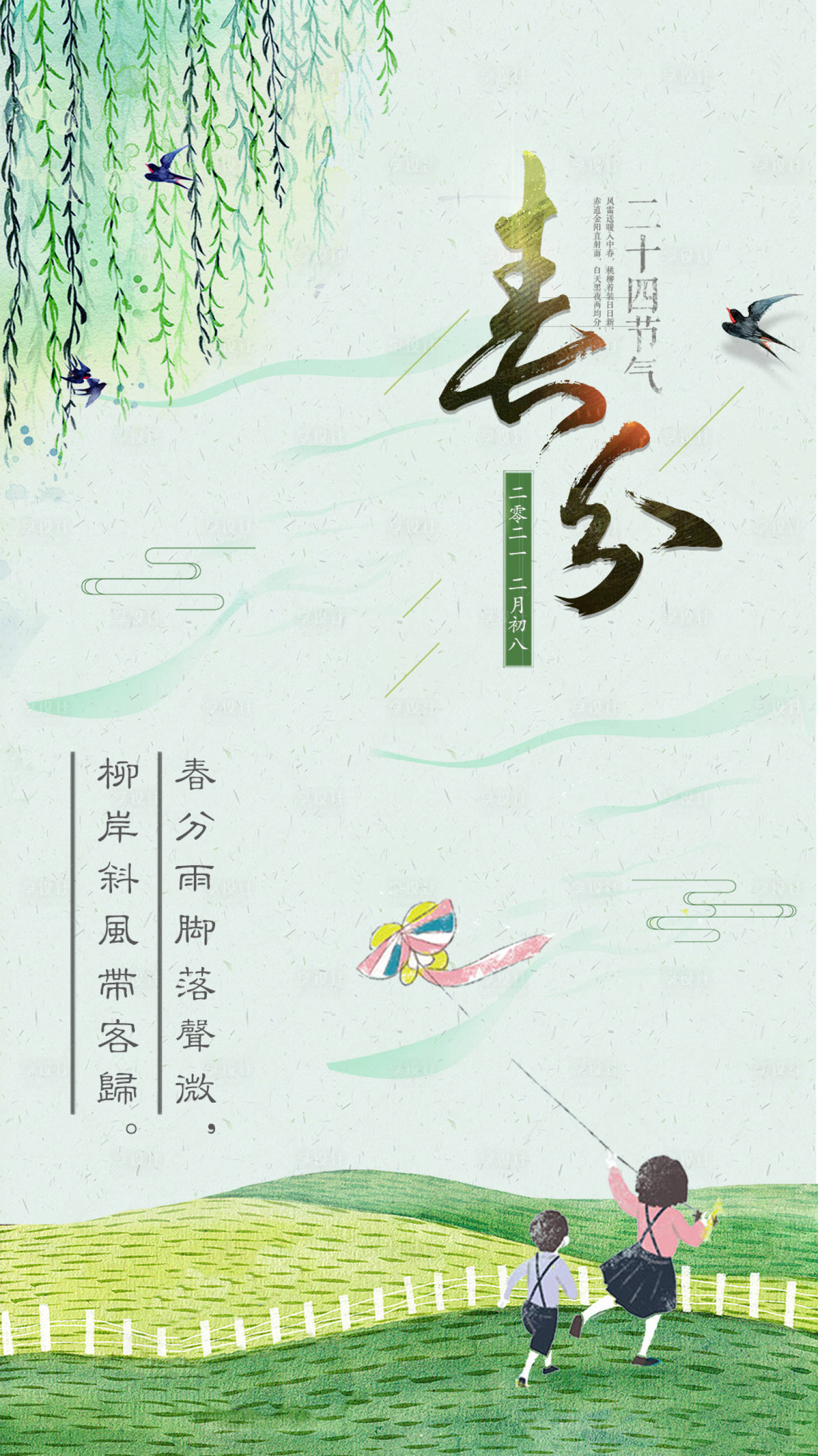 源文件下载【享设计】搜索编号：92150003793214694【绿色小清新二十四节气春分海报】