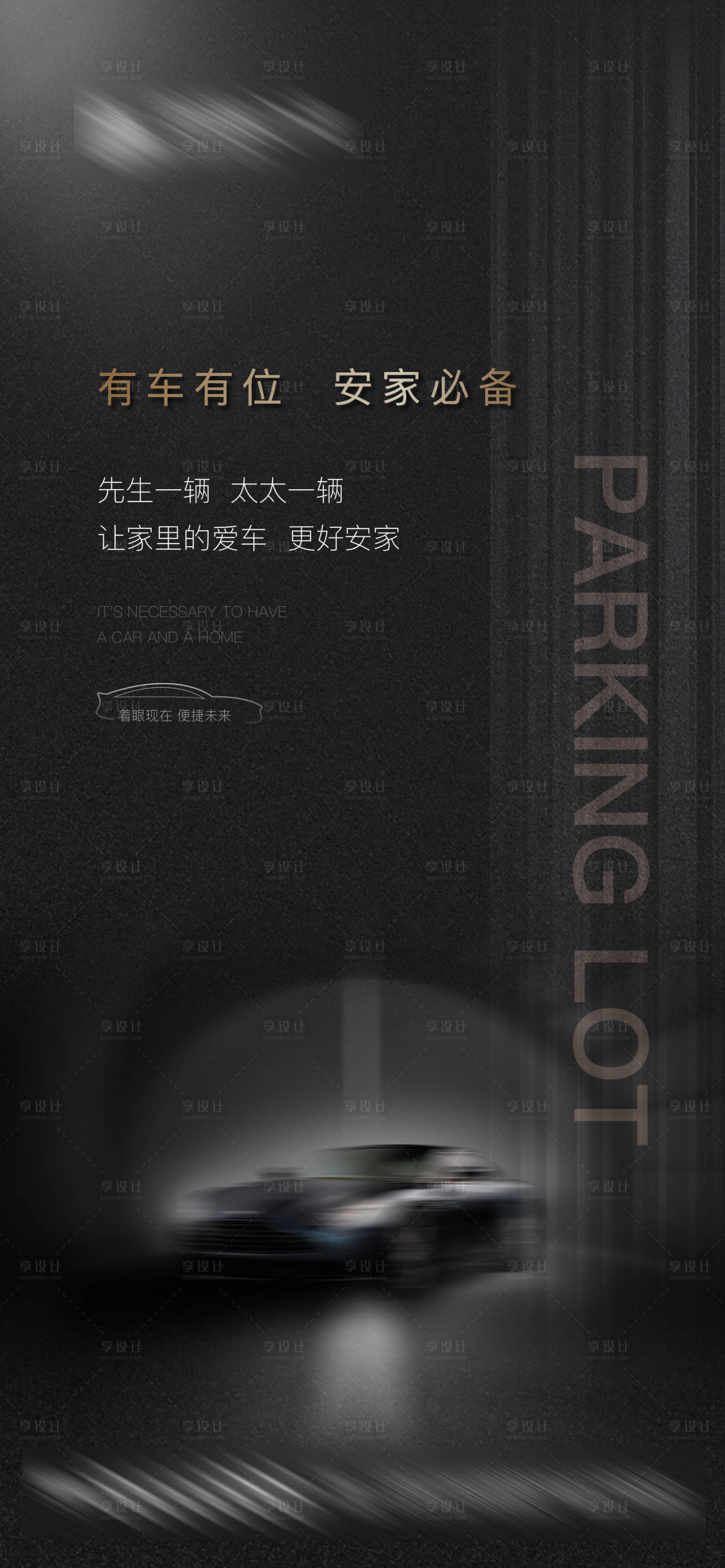 源文件下载【享设计】搜索编号：18540003506287009【车位海报开盘热销地产停车车】