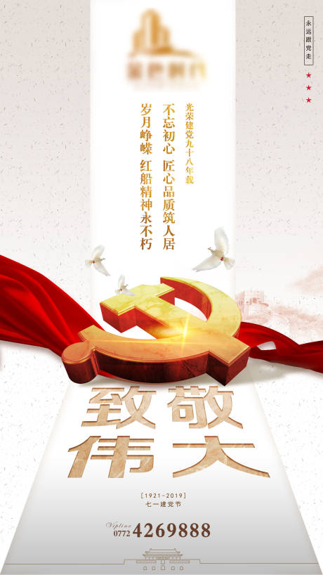 源文件下載【建黨節(jié)創(chuàng)意海報(bào)】編號(hào)：17220003714144805