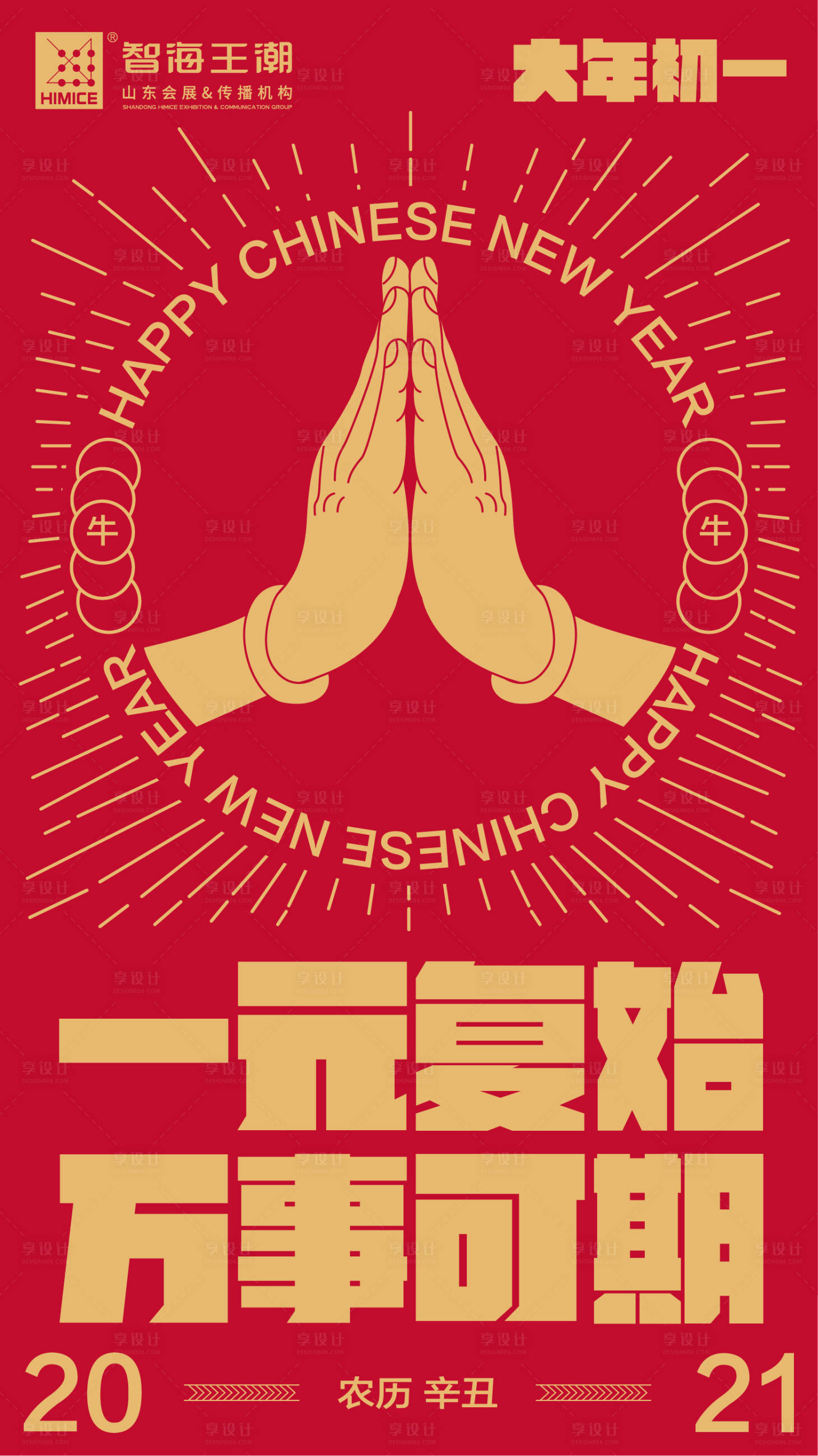 源文件下载【享设计】搜索编号：70710003680706944【春节插画海报】