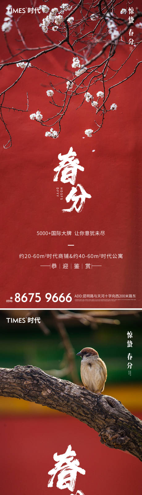 源文件下载【地产春分海报 】编号：72560003722506058