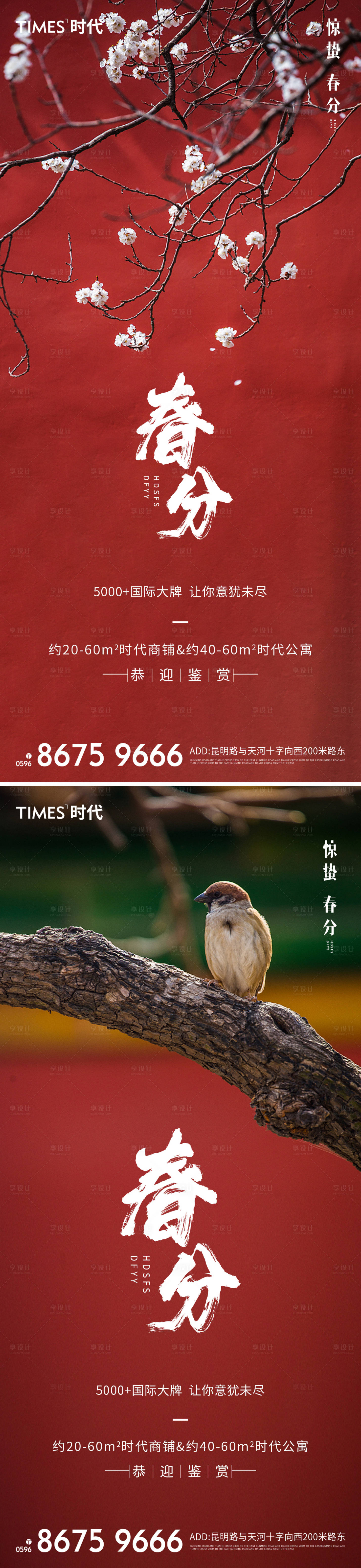 源文件下载【享设计】搜索编号：72560003722506058【地产春分海报 】