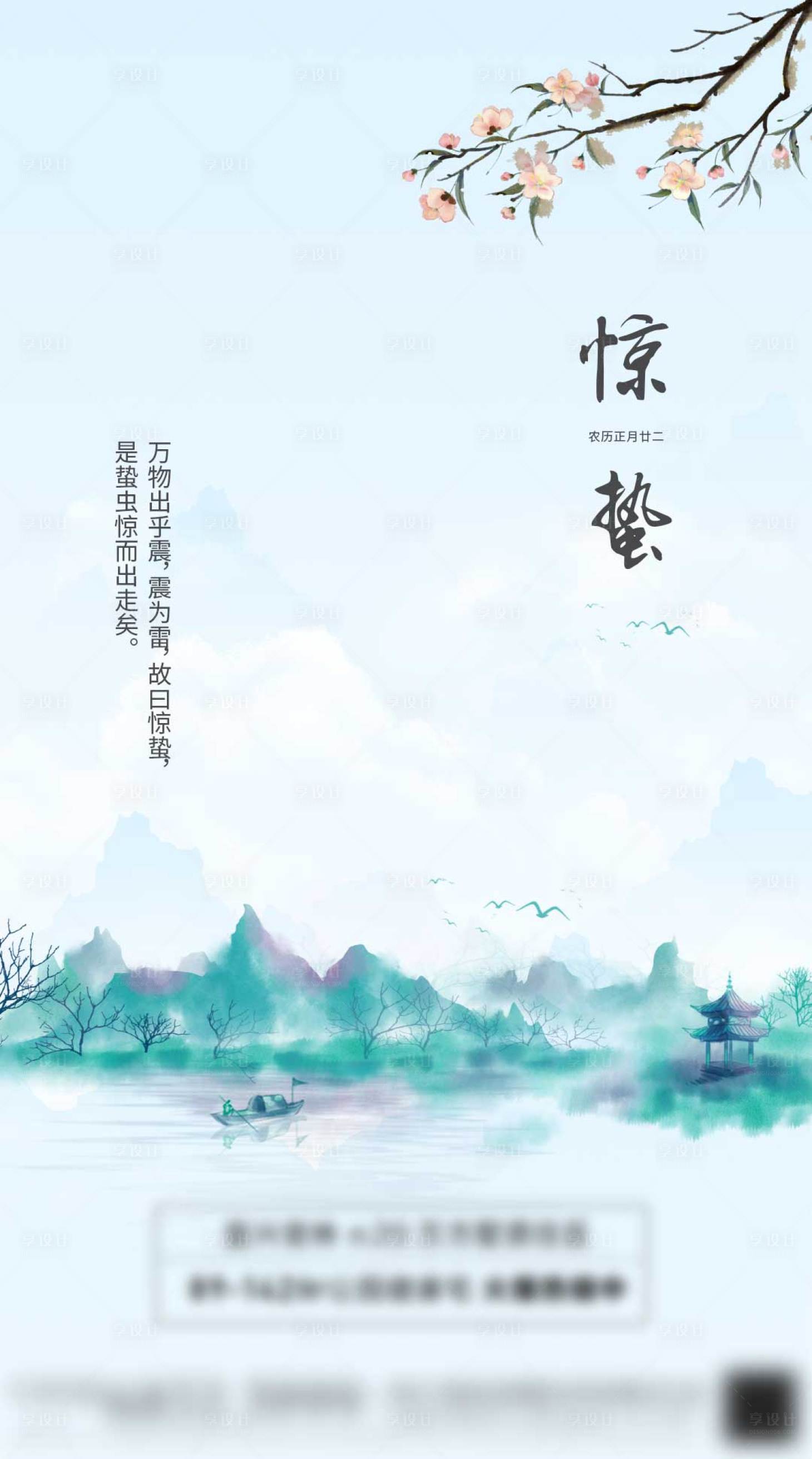 源文件下载【地产惊蛰海报】编号：89320003680441413