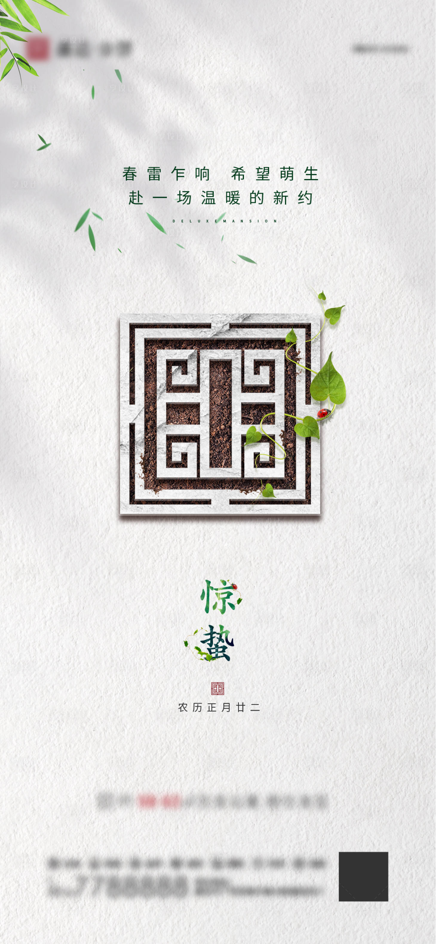 源文件下載【享設計】搜索編號：21650003697069572【地產節氣稿 驚蟄】