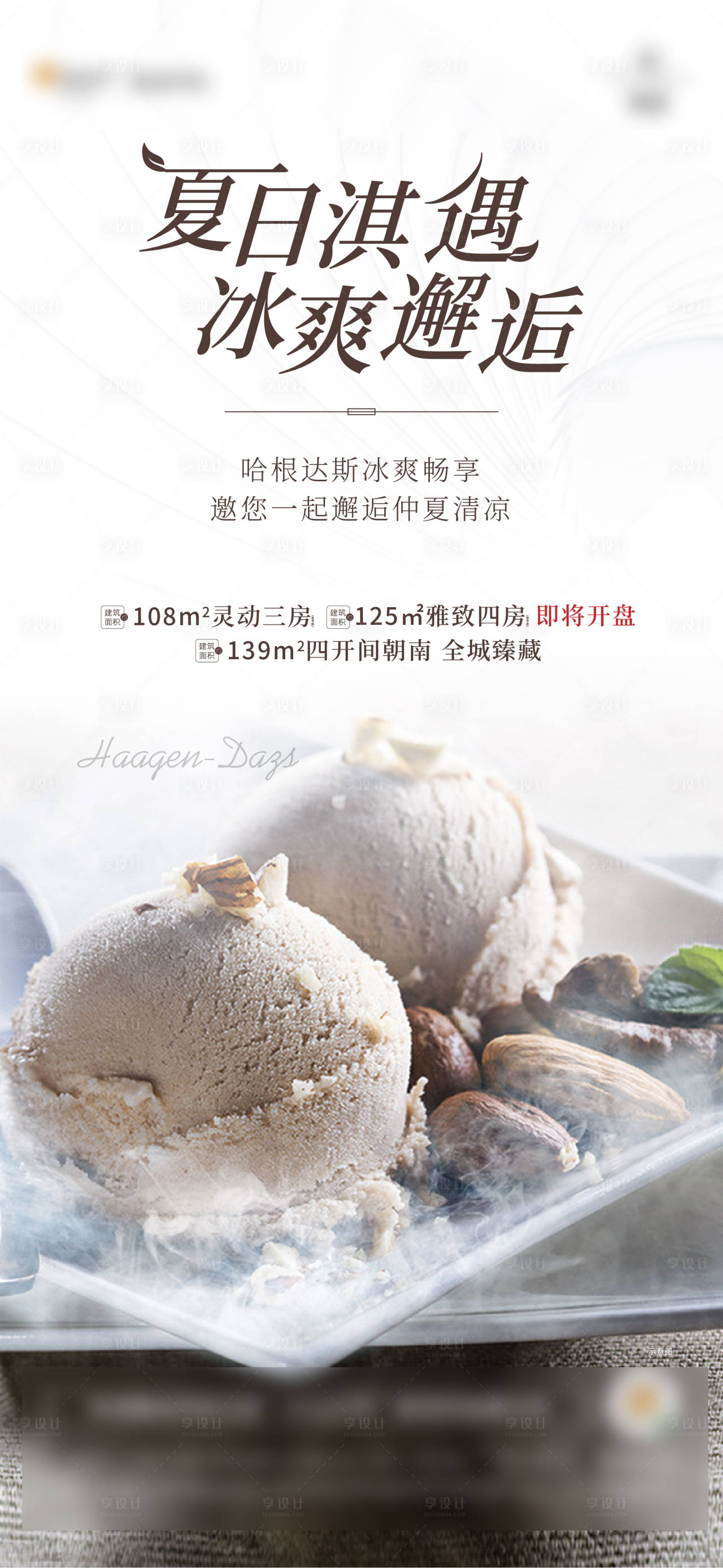 源文件下载【享设计】搜索编号：62550003827008777【冰淇淋刷屏】