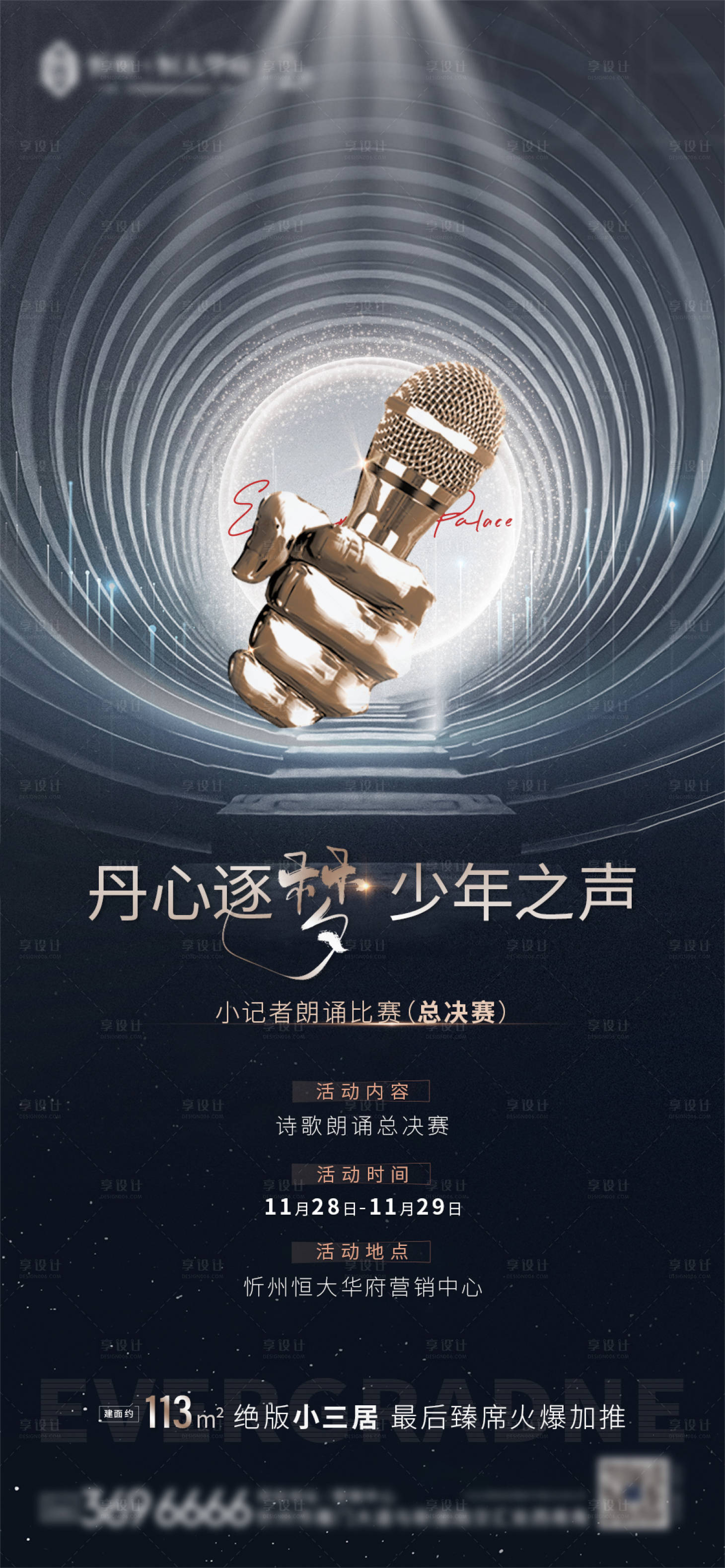 源文件下载【享设计】搜索编号：38220003656259049【地产唱歌比赛海报】