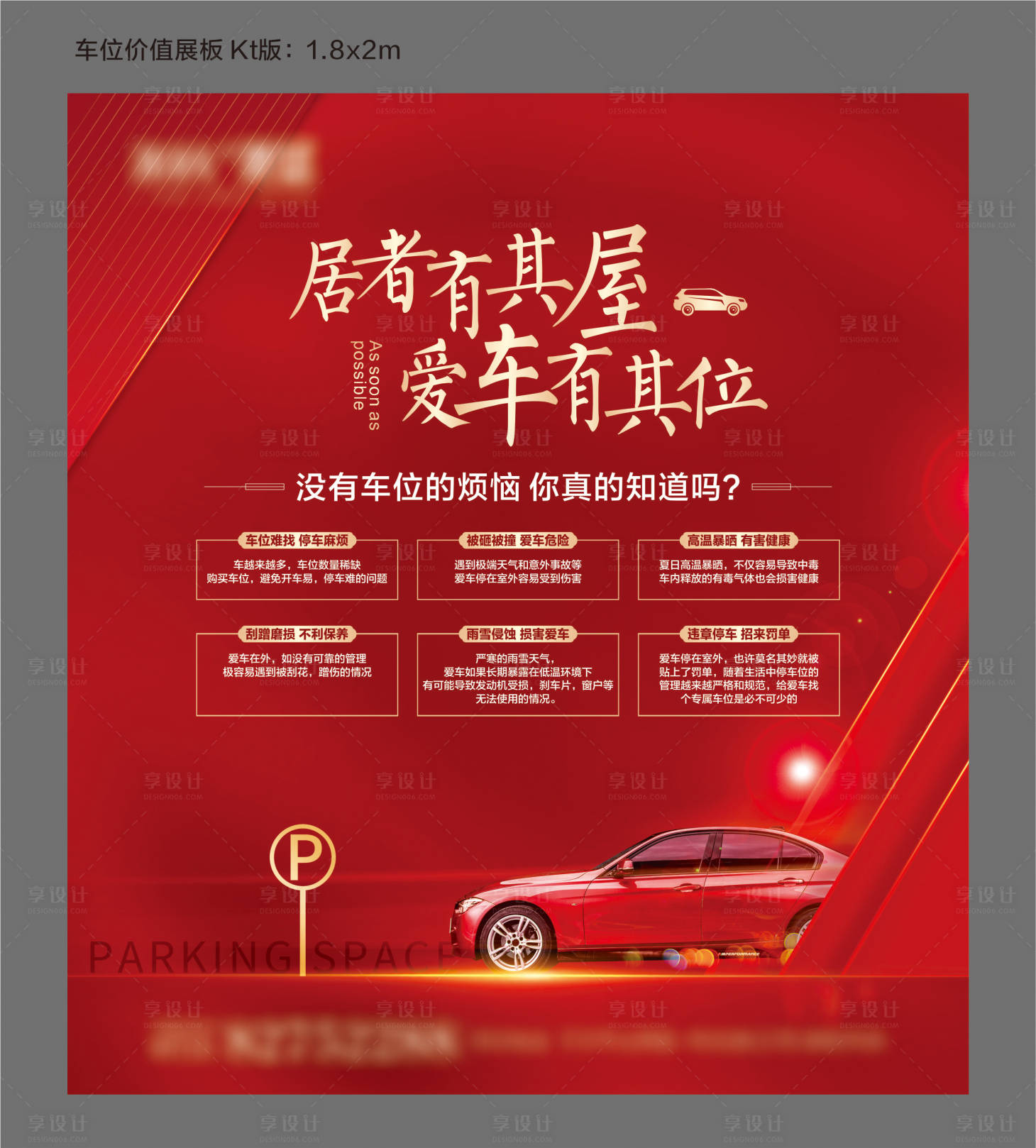 源文件下载【享设计】搜索编号：74960003856428782【车位认筹展板】