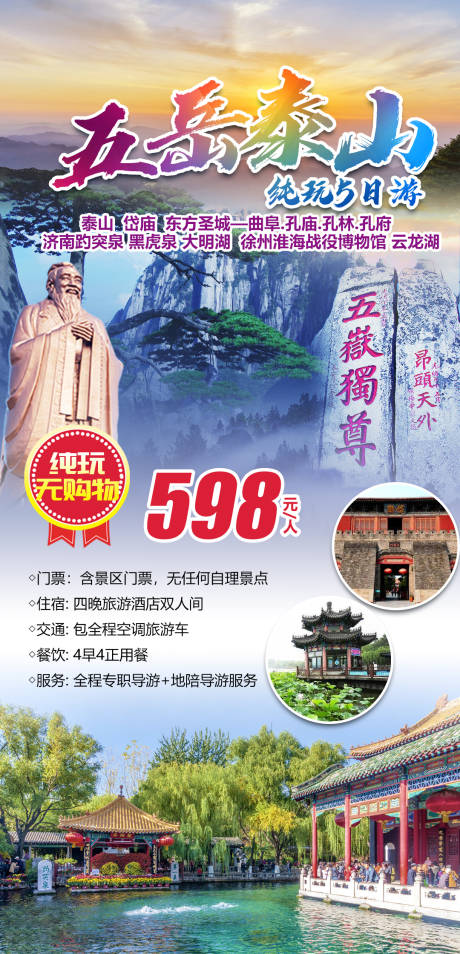 源文件下载【五岳泰山纯玩五日游】编号：84310003881855343