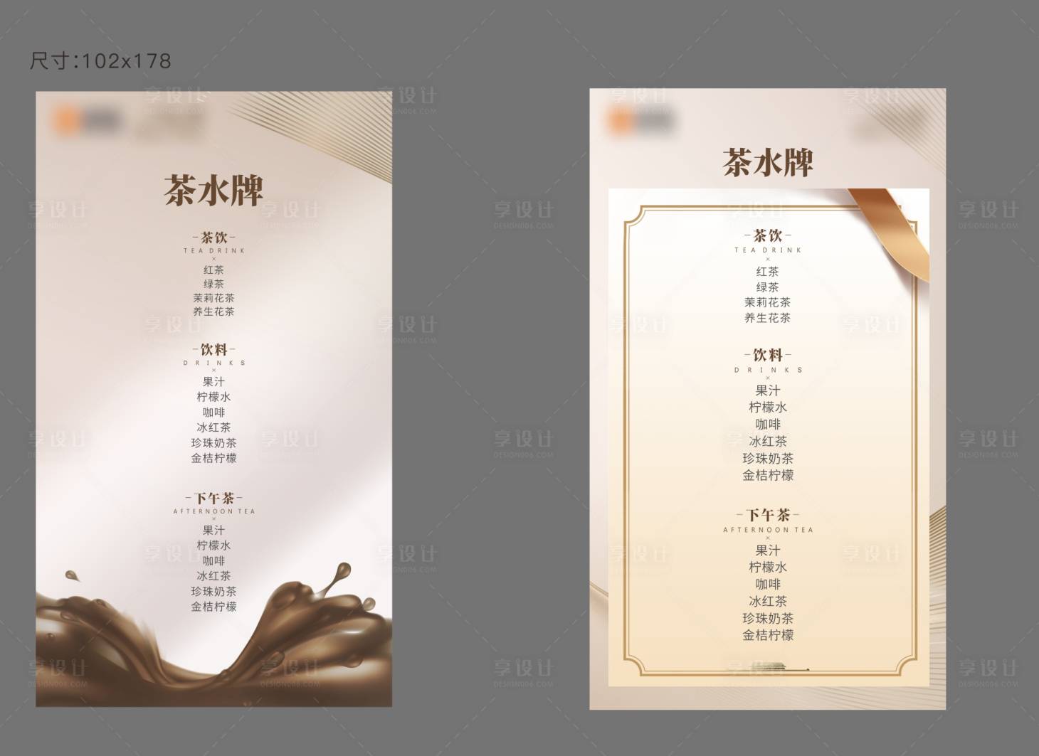 源文件下载【享设计】搜索编号：41130004088546027【地产茶水单茶水牌】