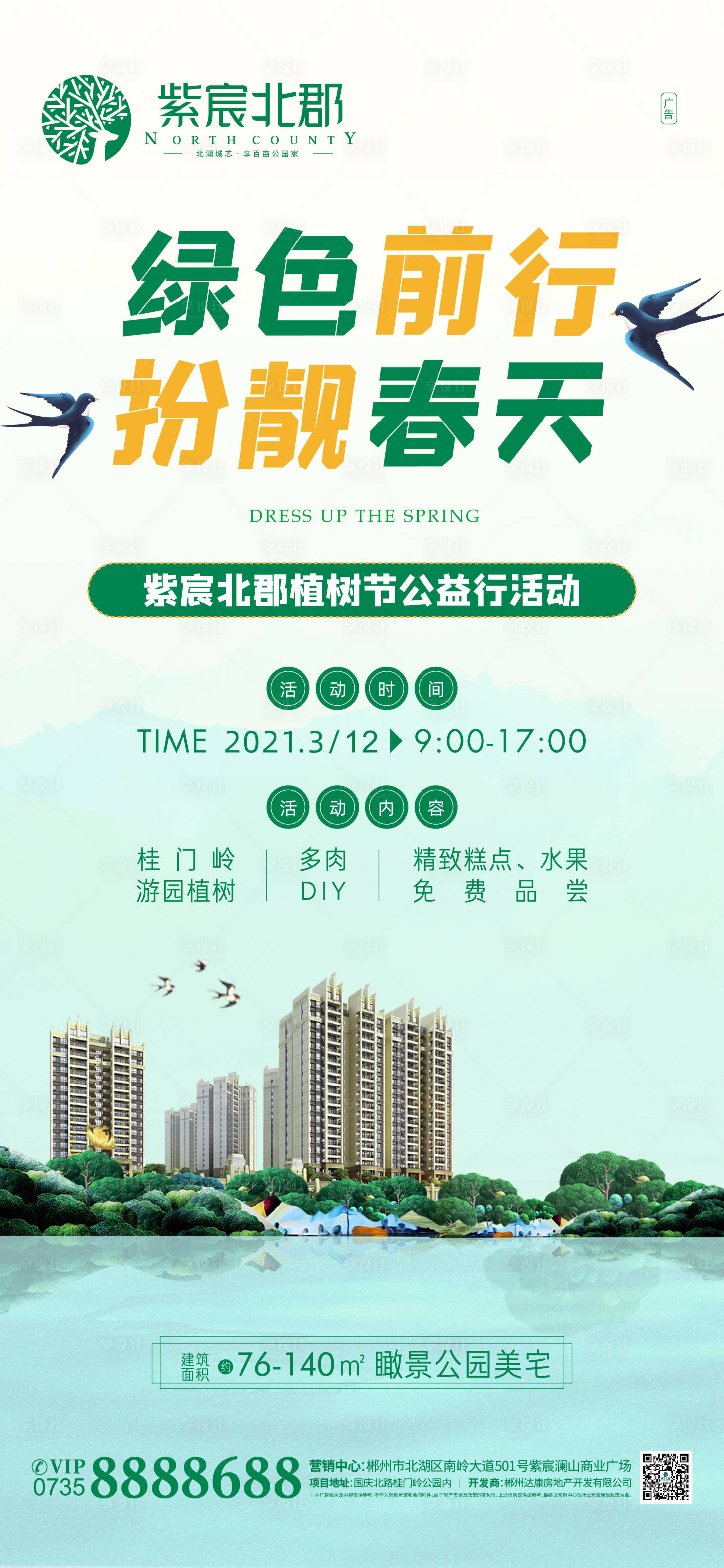 源文件下載【享設(shè)計】搜索編號：58420003797862394【植樹節(jié)節(jié)日移動端海報】