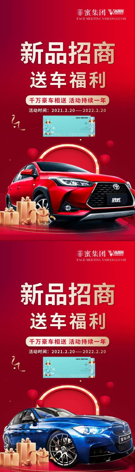 源文件下载【新品送车福利活动化妆品微商品牌造势红】编号：20210303093425113