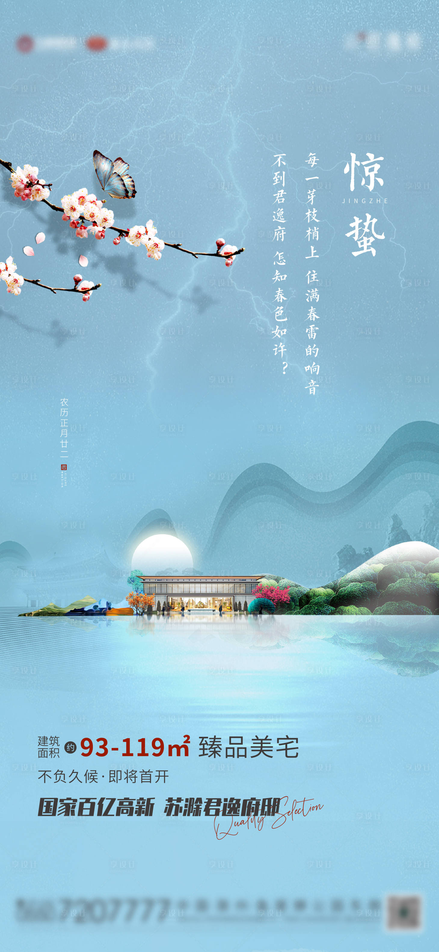源文件下載【享設計】搜索編號：22910003851137890【地產驚蟄海報】