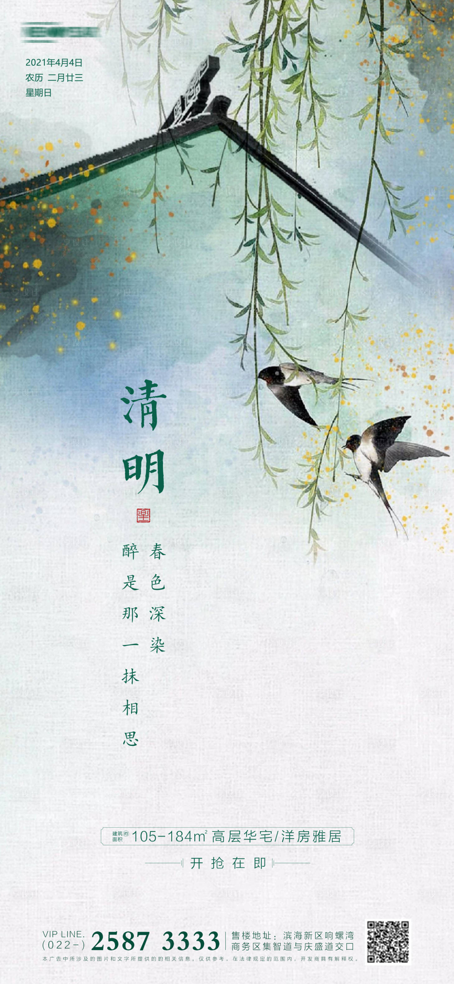源文件下載【享設計】搜索編號：77440003837957248【地產清明節海報】