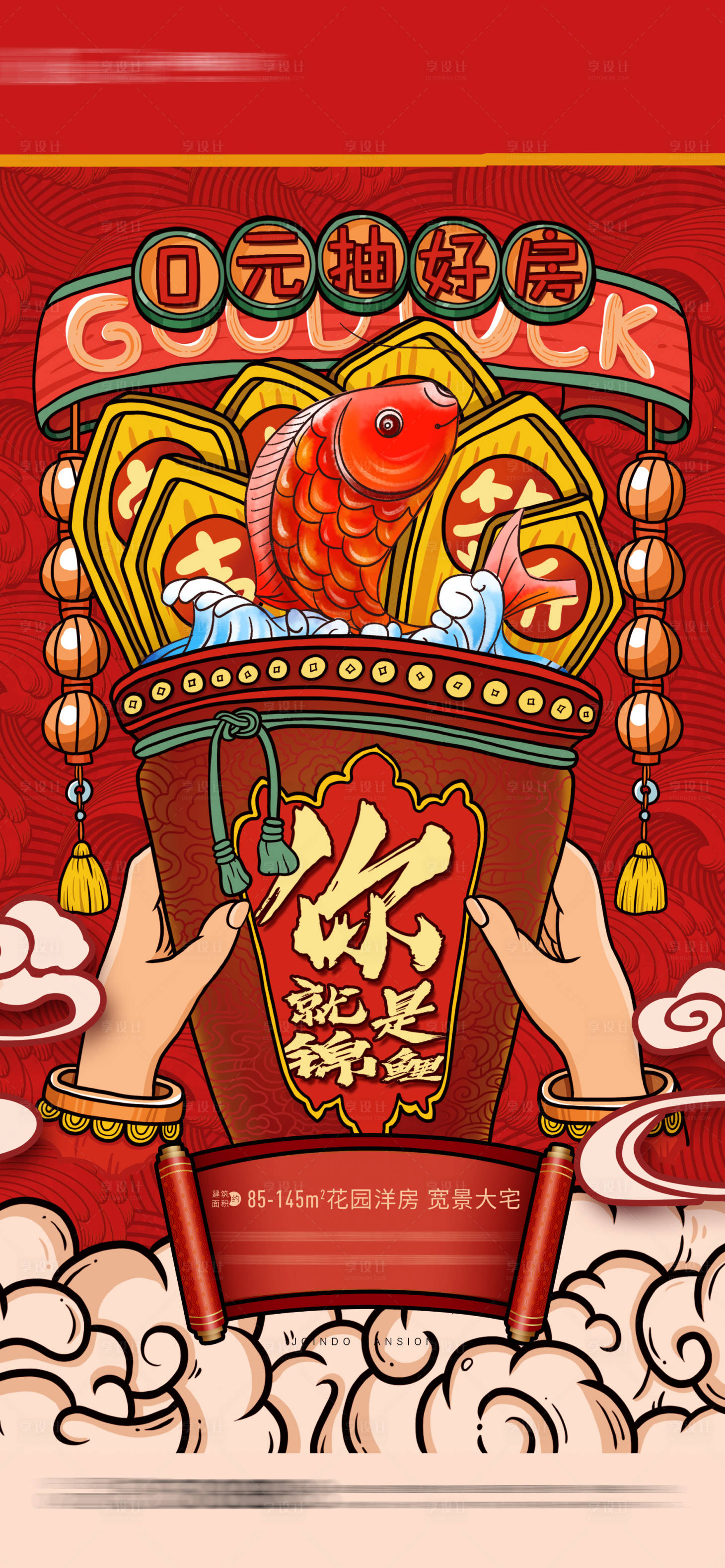 源文件下載【享設計】搜索編號：95990004054379097【錦鯉抽獎海報】