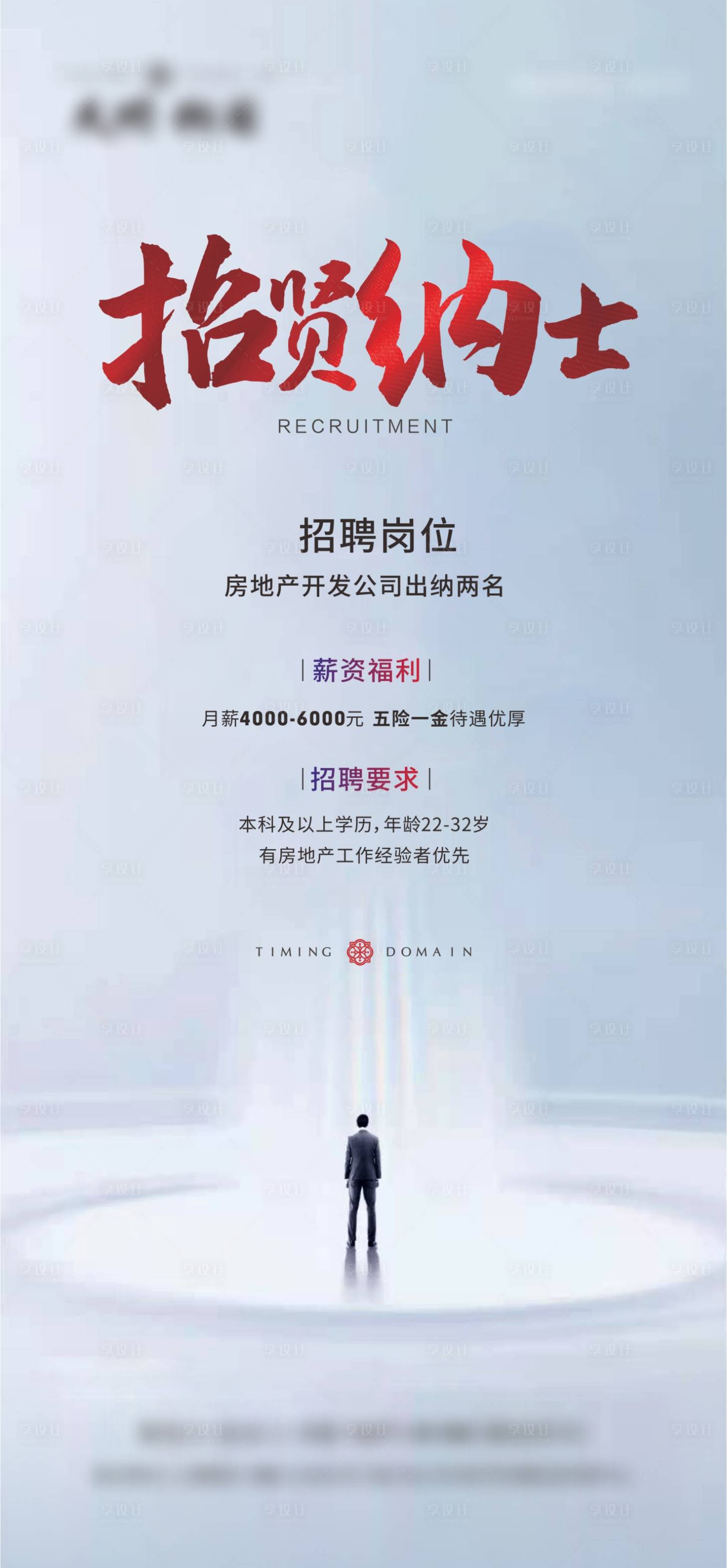 源文件下載【享設計】搜索編號：86730003661215548【地產招聘海報】