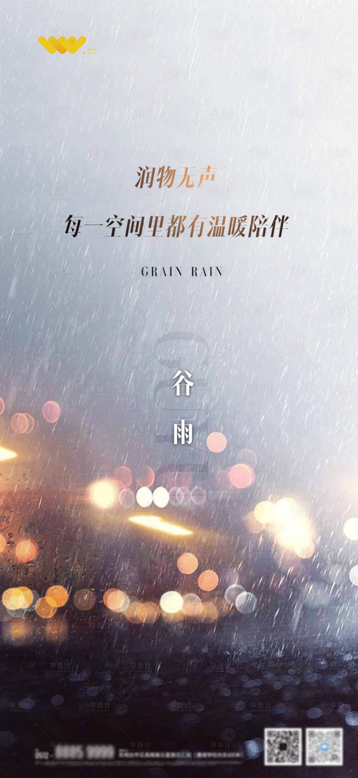 源文件下載【享設計】搜索編號：59670004034116893【谷雨】