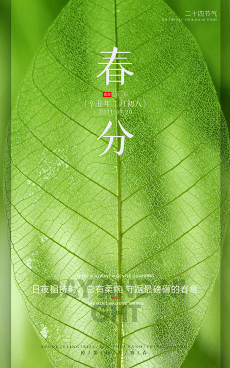 源文件下载【春分地产节气海报】编号：11140003780684887