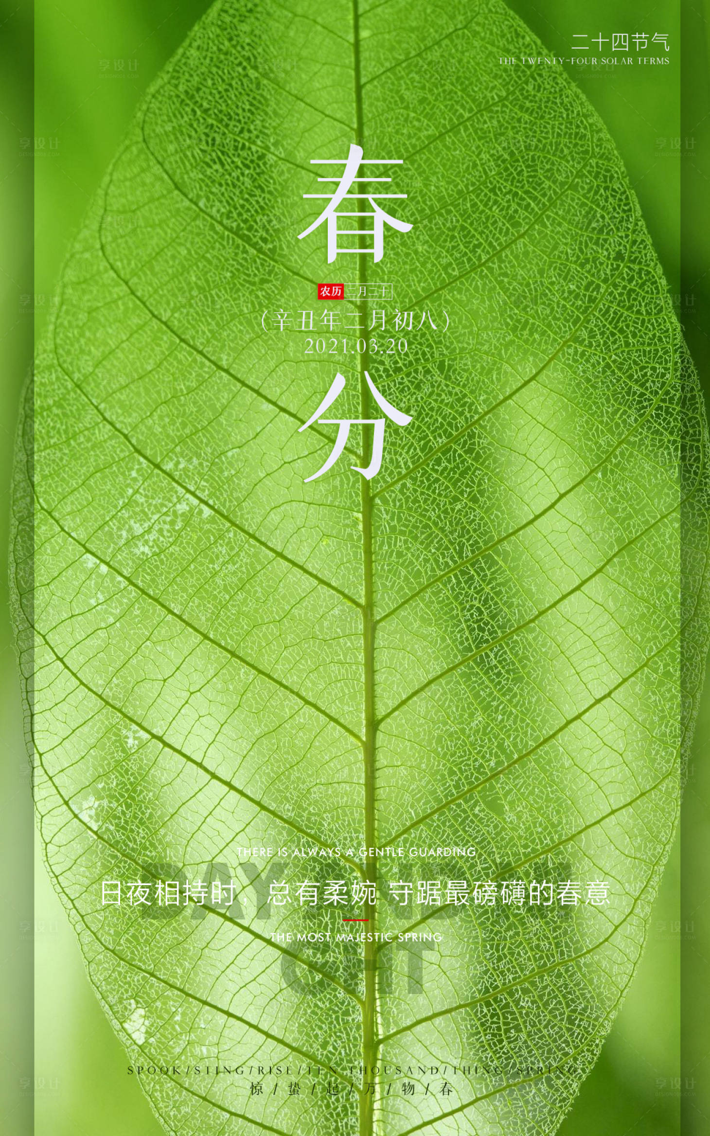 源文件下載【春分地產節氣海報】編號：11140003780684887