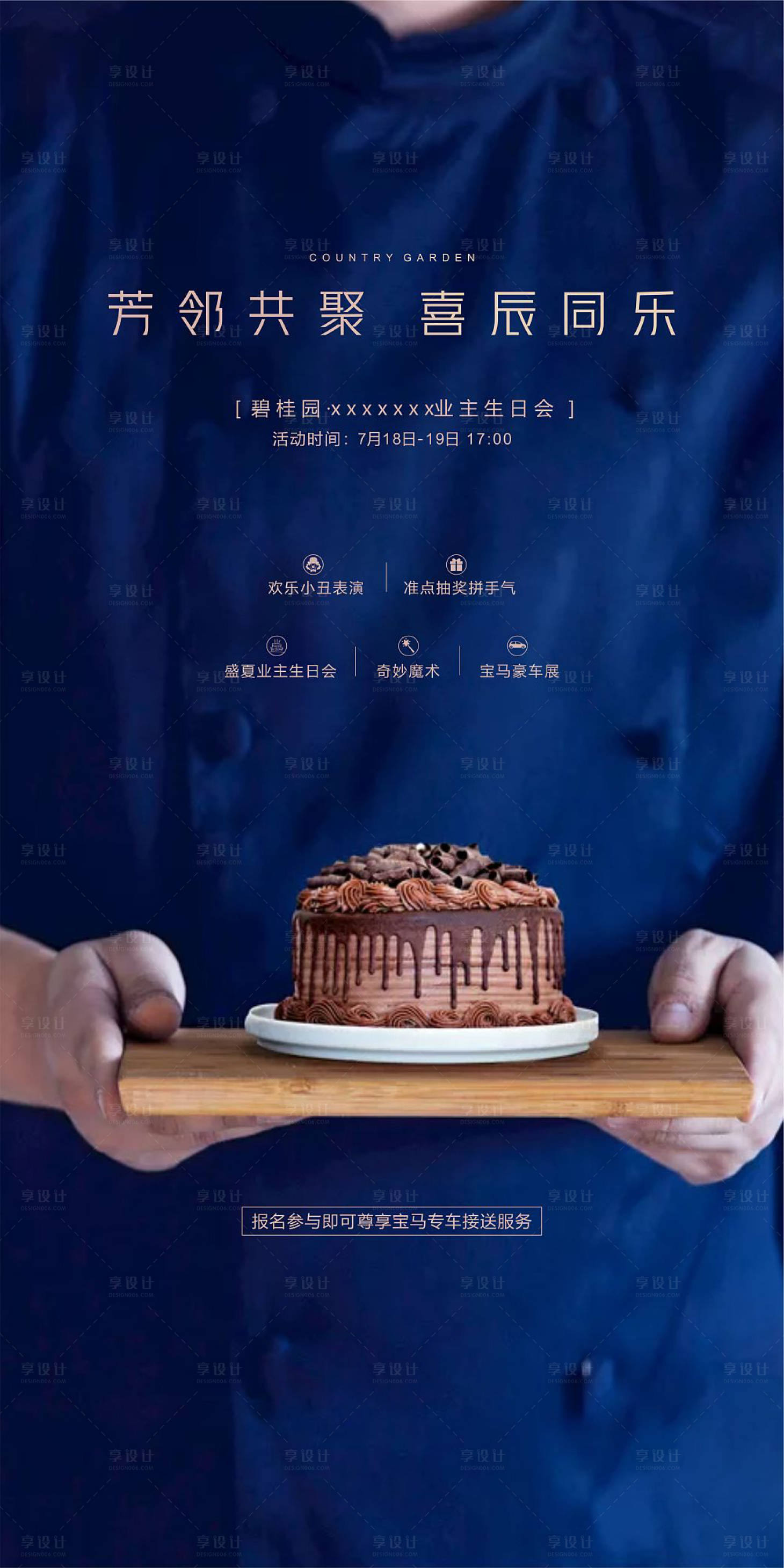 源文件下載【享設計】搜索編號：27860001480849725【地產生日會蛋糕價值點海報】