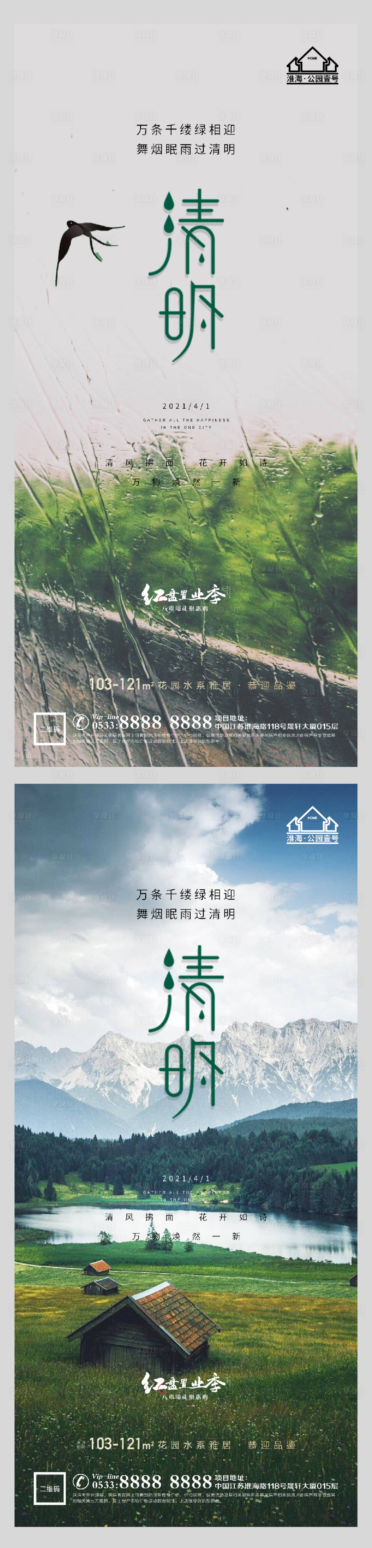 源文件下載【享設計】搜索編號：85180004090427302【地產清明節氣系列海報】