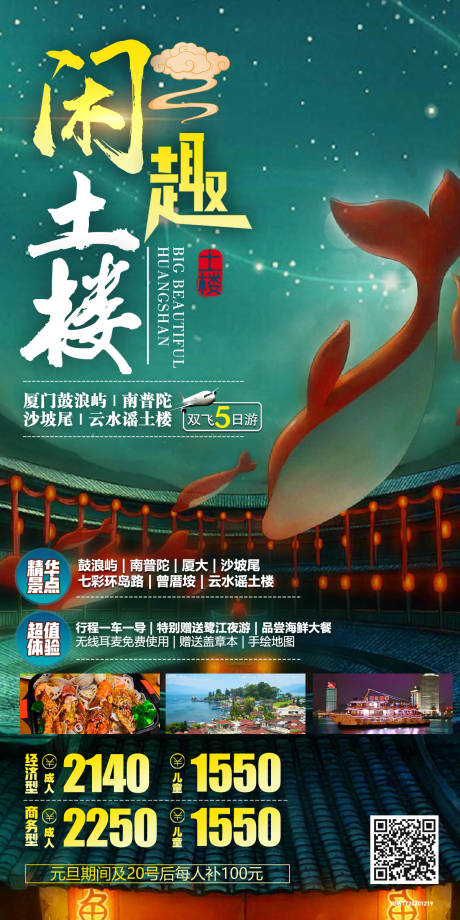 源文件下载【享设计】搜索编号：86820003910533321【福建旅游海报】