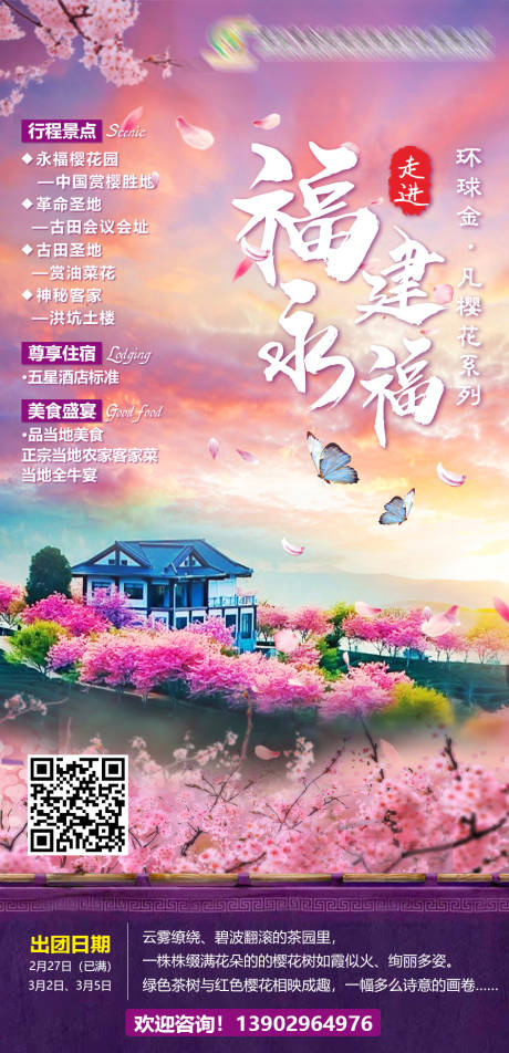 源文件下載【享設計】搜索編號：83180003638761274【櫻花福建永福海報】