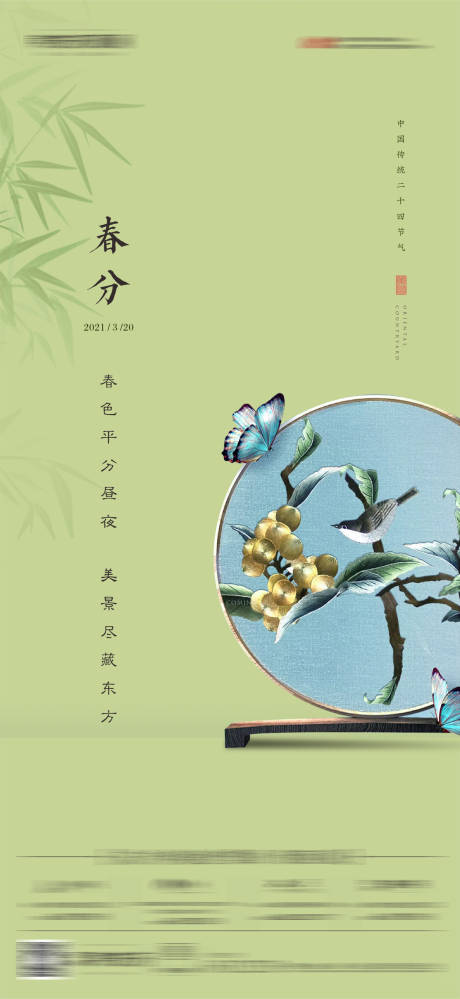 源文件下载【春分节气海报】编号：93610003856877126