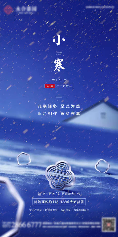 源文件下载【房地产节气小寒】编号：11590004017981580