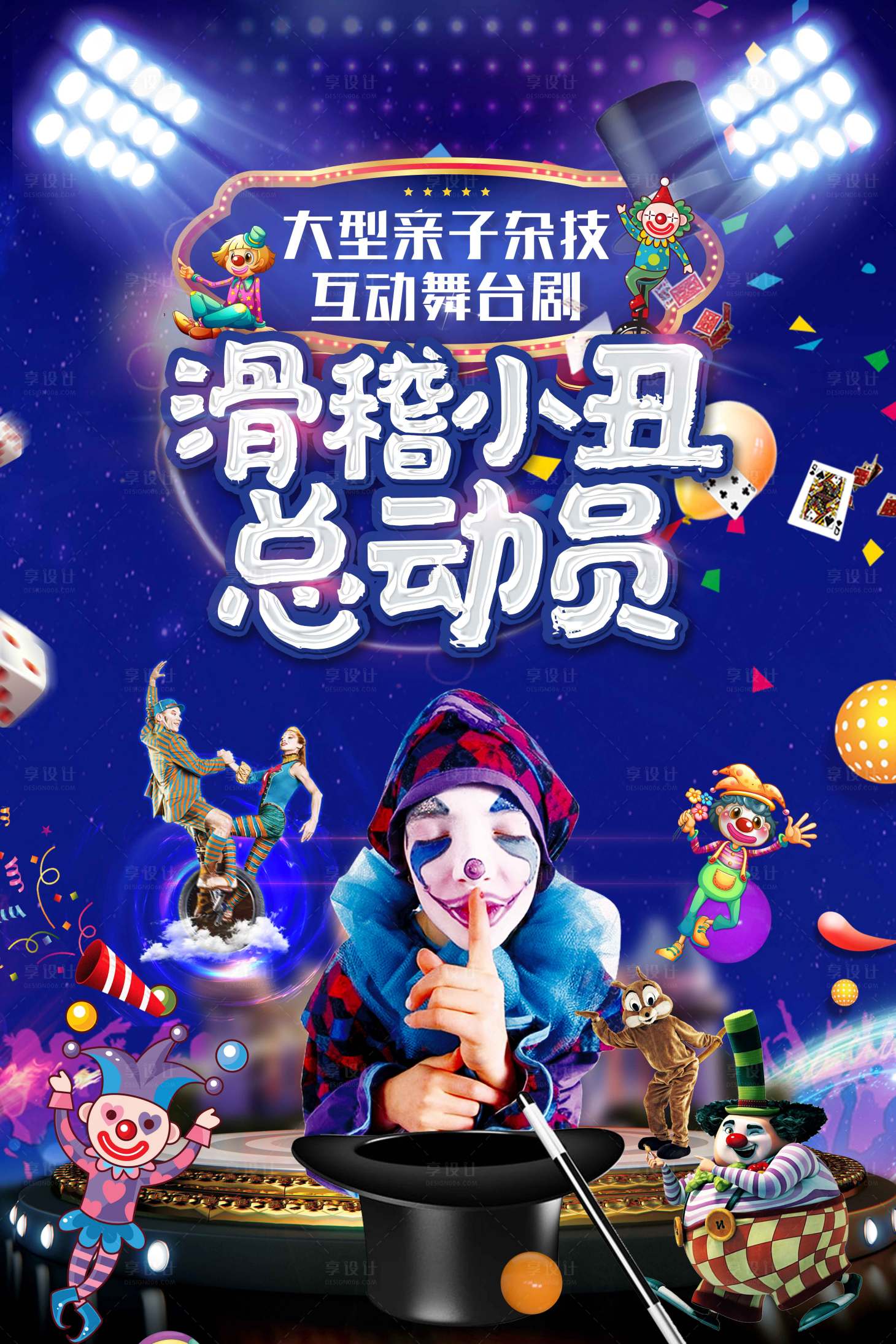 源文件下載【享設計】搜索編號：60460003911954977【滑稽小丑總動員活動海報】