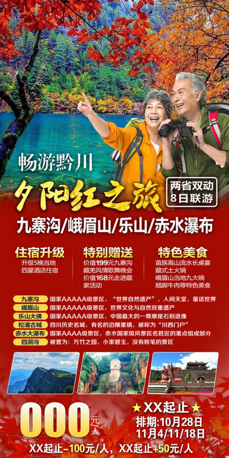 源文件下载【九寨沟旅游海报】编号：80680003853375323