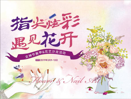 源文件下載【享設計】搜索編號：60010003899673585【美甲插花活動背景板】