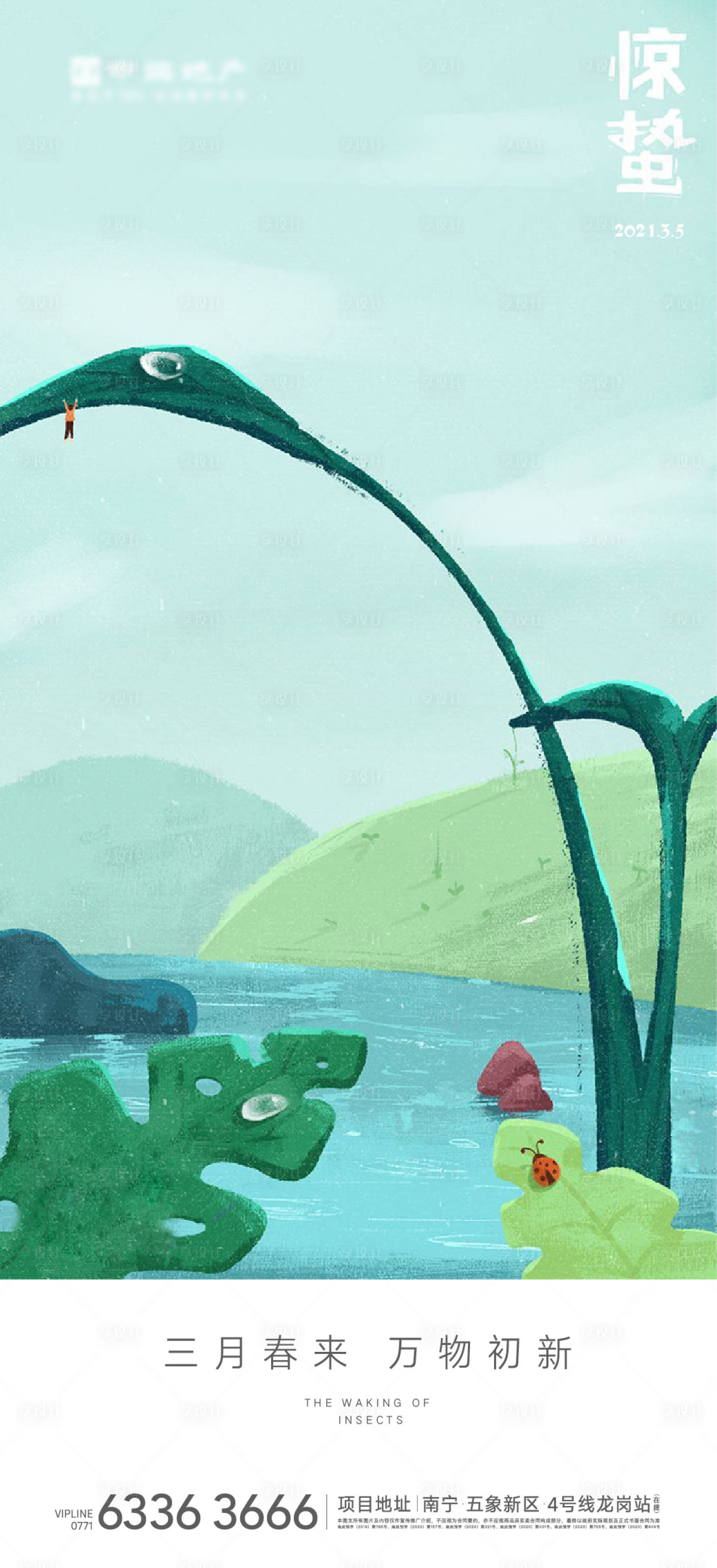 源文件下载【享设计】搜索编号：80890003685745087【地产惊蛰节气海报】