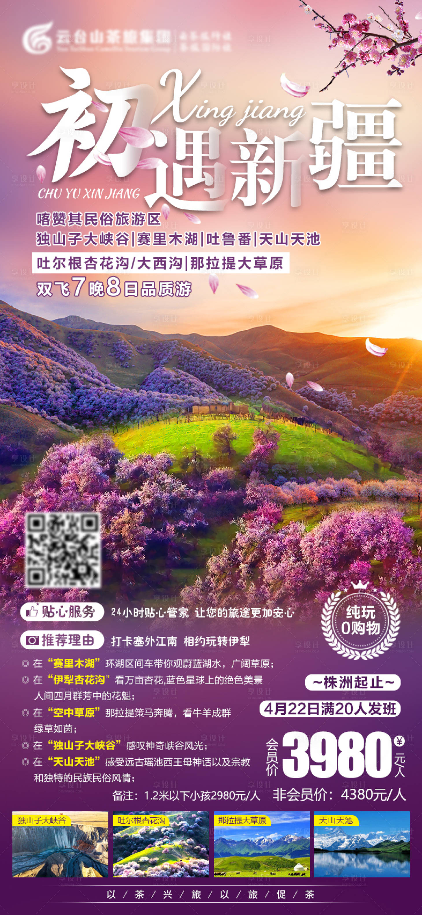 源文件下载【初遇新疆旅游海报】编号：31740003806047300