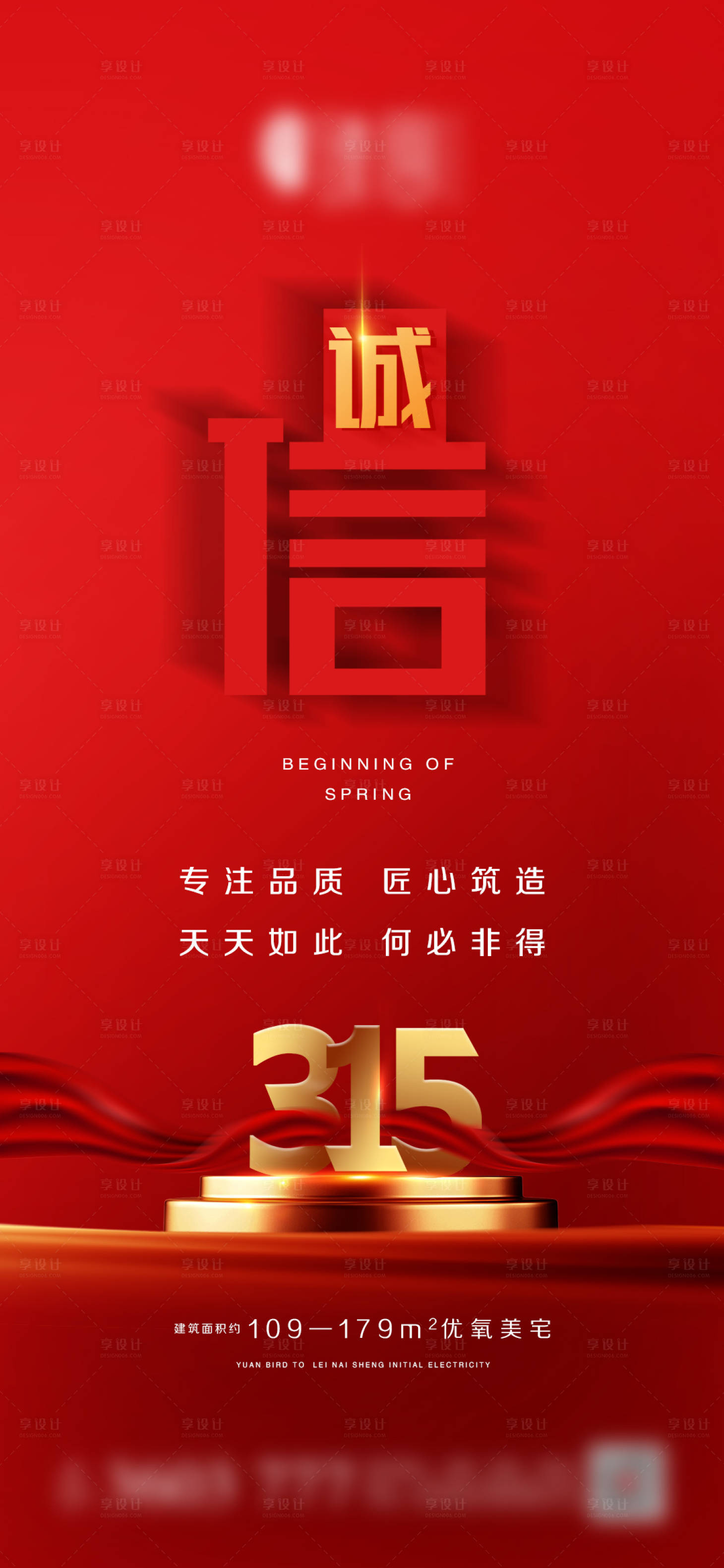 源文件下載【享設計】搜索編號：91900003703951741【地產3.15微信海報】