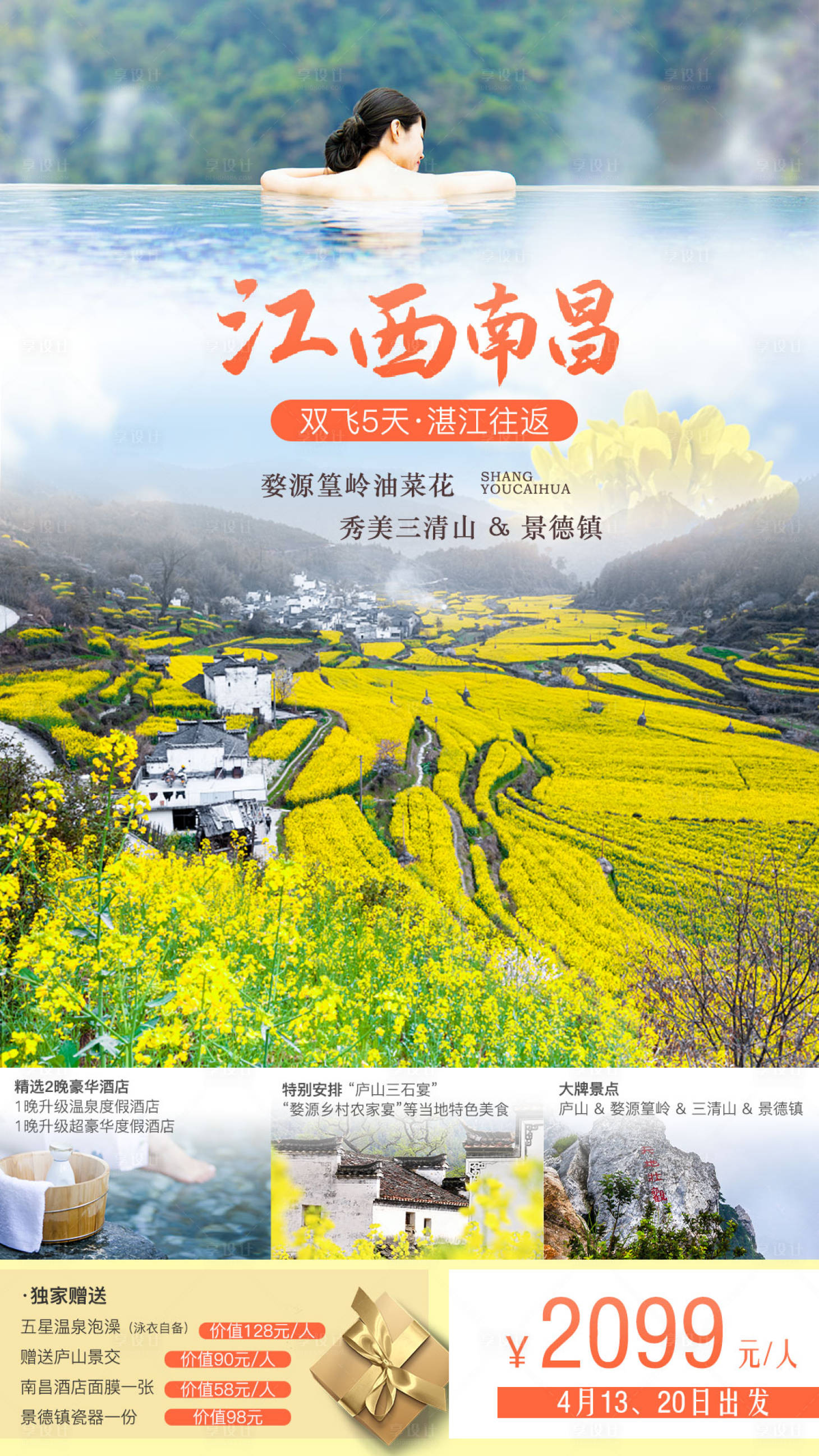 源文件下载【享设计】搜索编号：23560003933393696【江西南昌旅游海报】