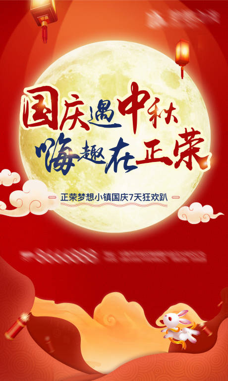 源文件下載【享設計】搜索編號：83420003518509024【中秋國慶嗨翻活動海報】