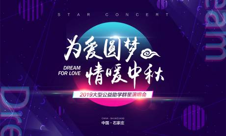 源文件下载【享设计】搜索编号：52590003840643221【公益演唱会KV主视觉】